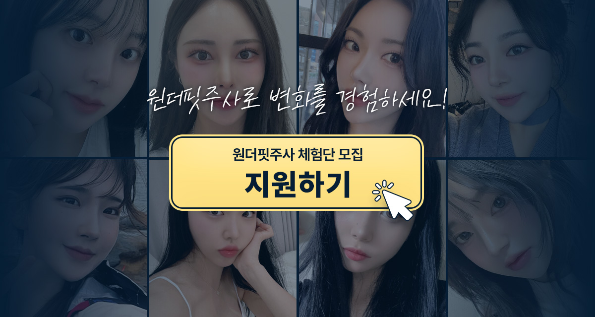 원더핏주사(얼굴) 지방분해주사 체험단 모집 체험단 지원하기