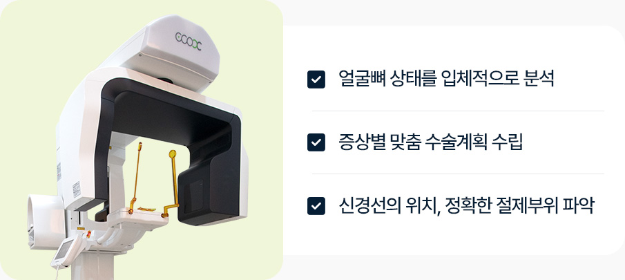 사각턱 수술 3D CT 얼굴뼈 입체적 분석 증상별 맞춤 수술계획 신경선 위치 정확한 절제부위 파악