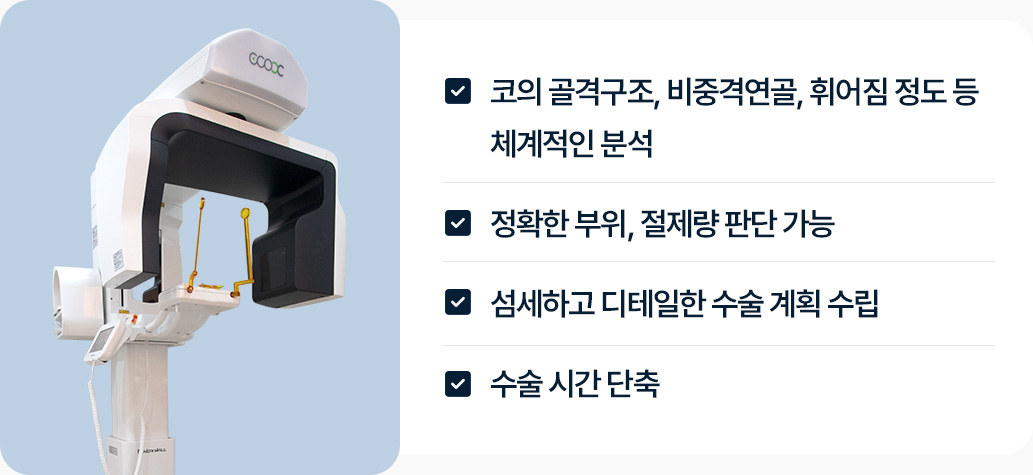 3D CT 코 골격구조 비중격 연골 휘어짐정도 체계적인 분석 정확한 부위 절제량 판단 디테일한 수술계획 수립 수술시간단축