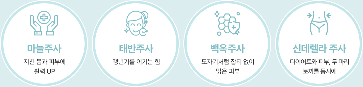 수액 클리닉 프리미엄 수액 마늘주사 태반주사 백옥주사 신데렐라주사