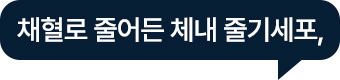 채혈로 줄어든 체내 줄기세포